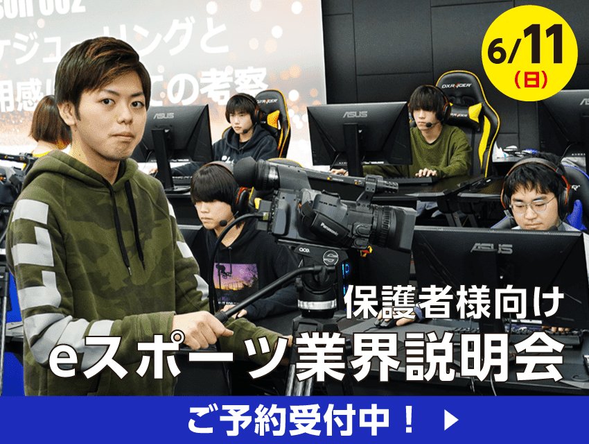 eスポーツ業界説明会
