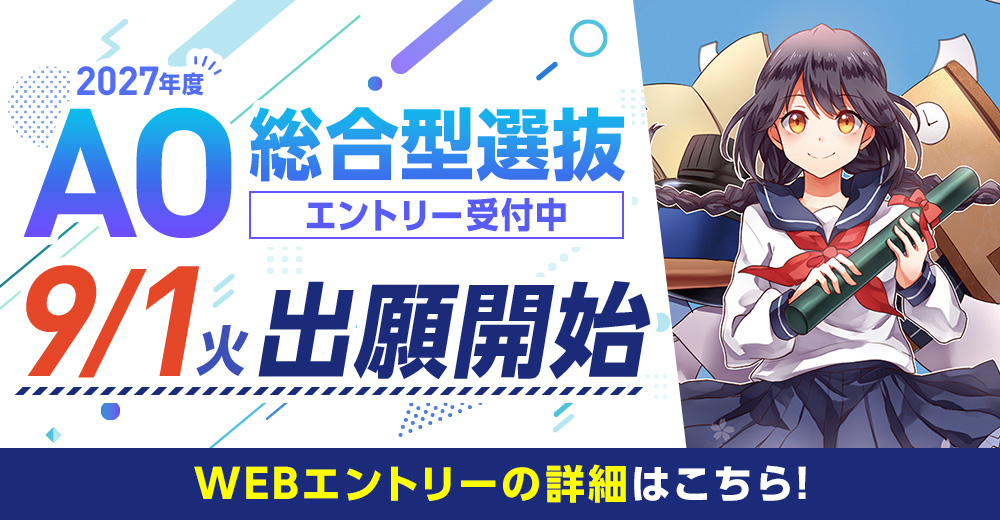 総合型選抜(AO入学)エントリー受付中！9/1出願開始