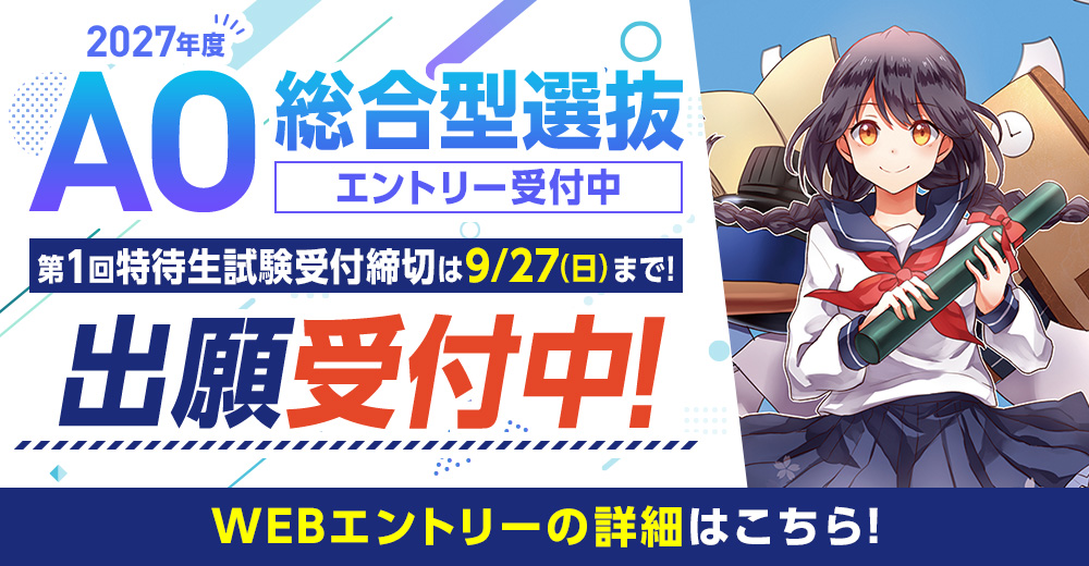 総合型選抜(AO入学)エントリー受付中！出願受付中！