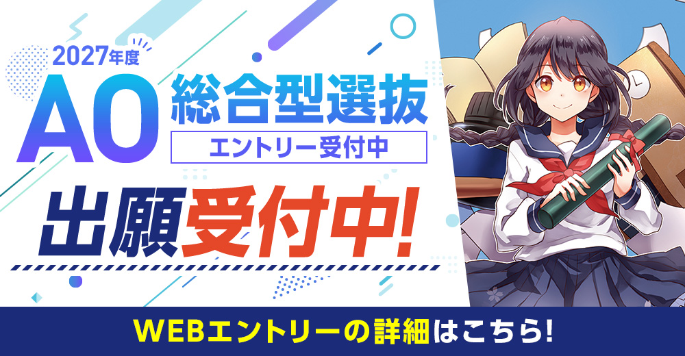 総合型選抜(AO入学)エントリー受付中！出願受付中！