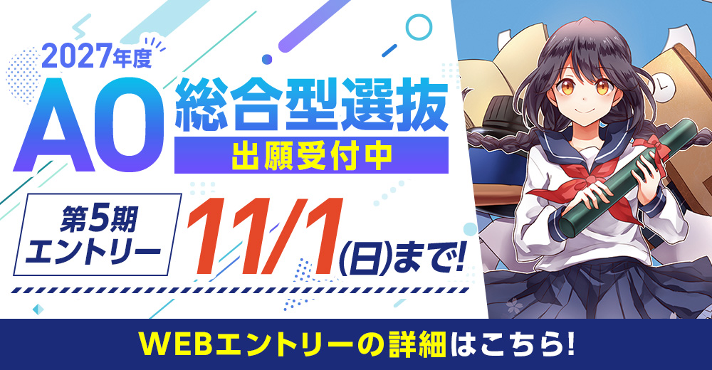 総合型選抜(AO入学)エントリー受付中！出願受付中！
