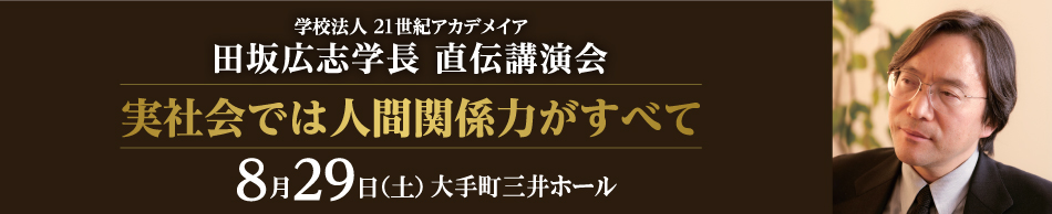 田坂広志学長 直伝講演会