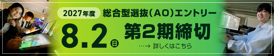 AOエントリー