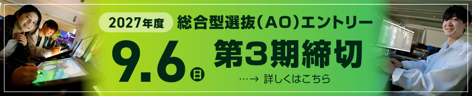 AOエントリー