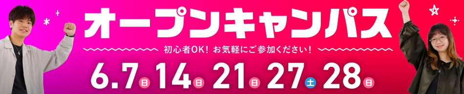 オープンキャンパス