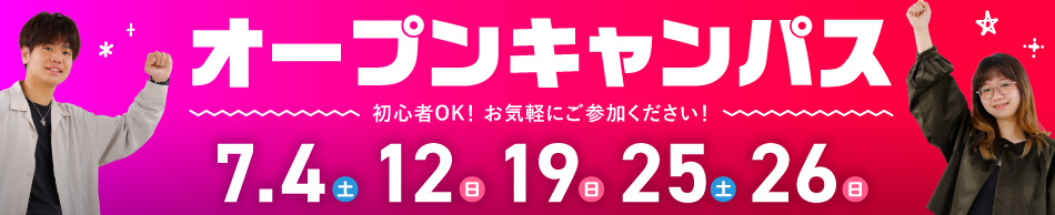 オープンキャンパス