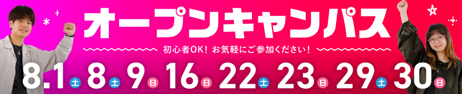 オープンキャンパス