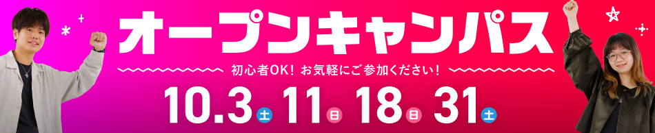 オープンキャンパス