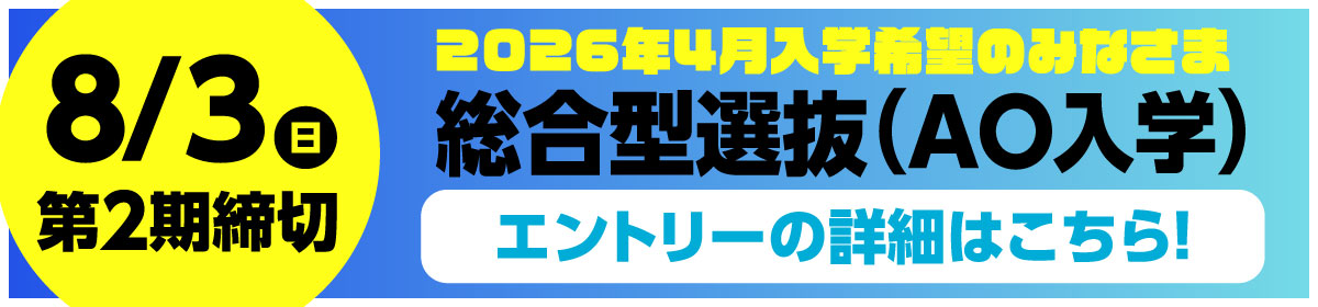 AOエントリー