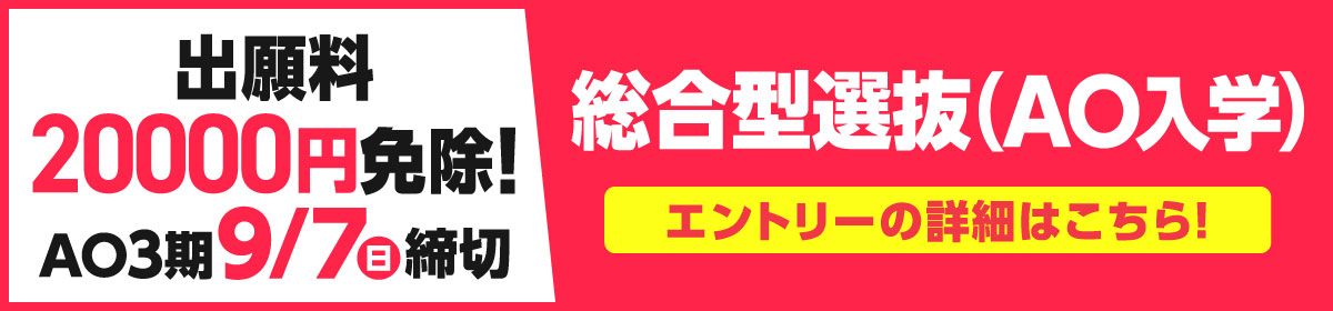AOエントリー