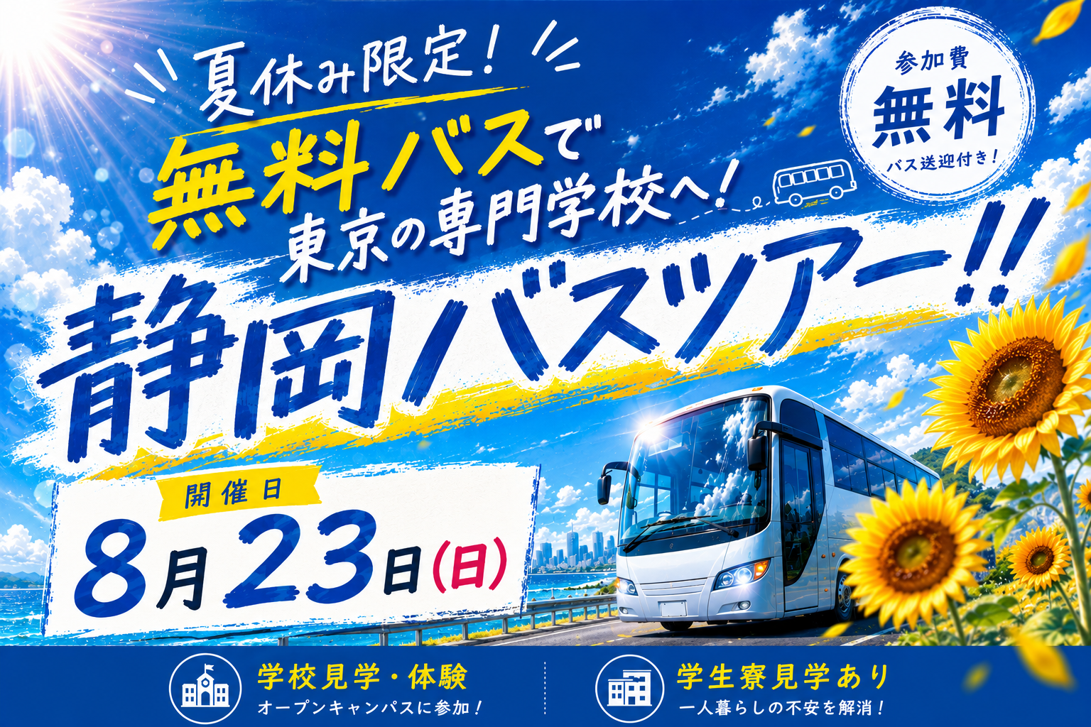 夏休み限定 無料バスで東京の専門学校へ 静岡バスツアー 8月23日開催