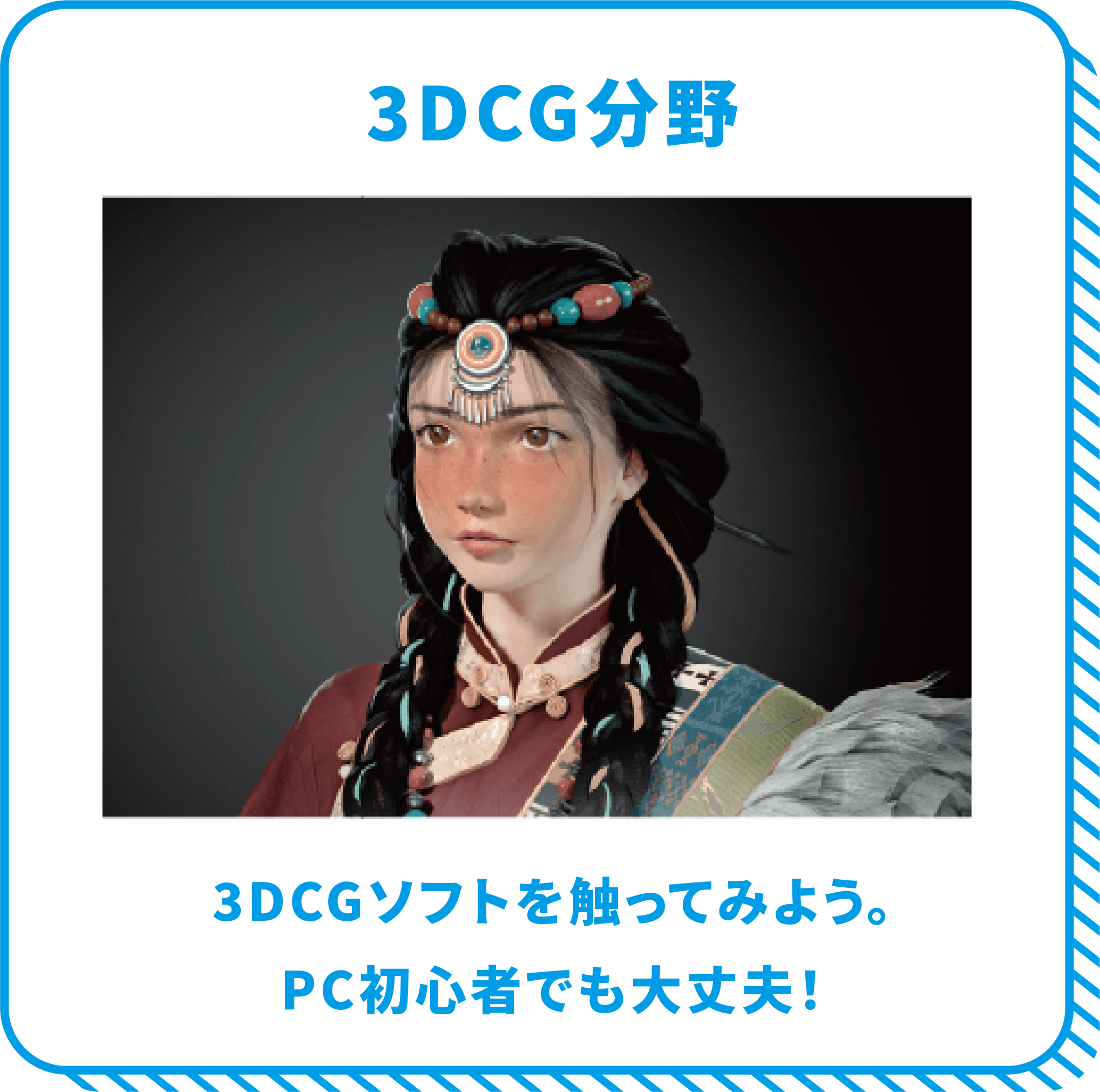 3DCG分野 3DCGソフトを触ってみよう。PC初心者でも大丈夫！