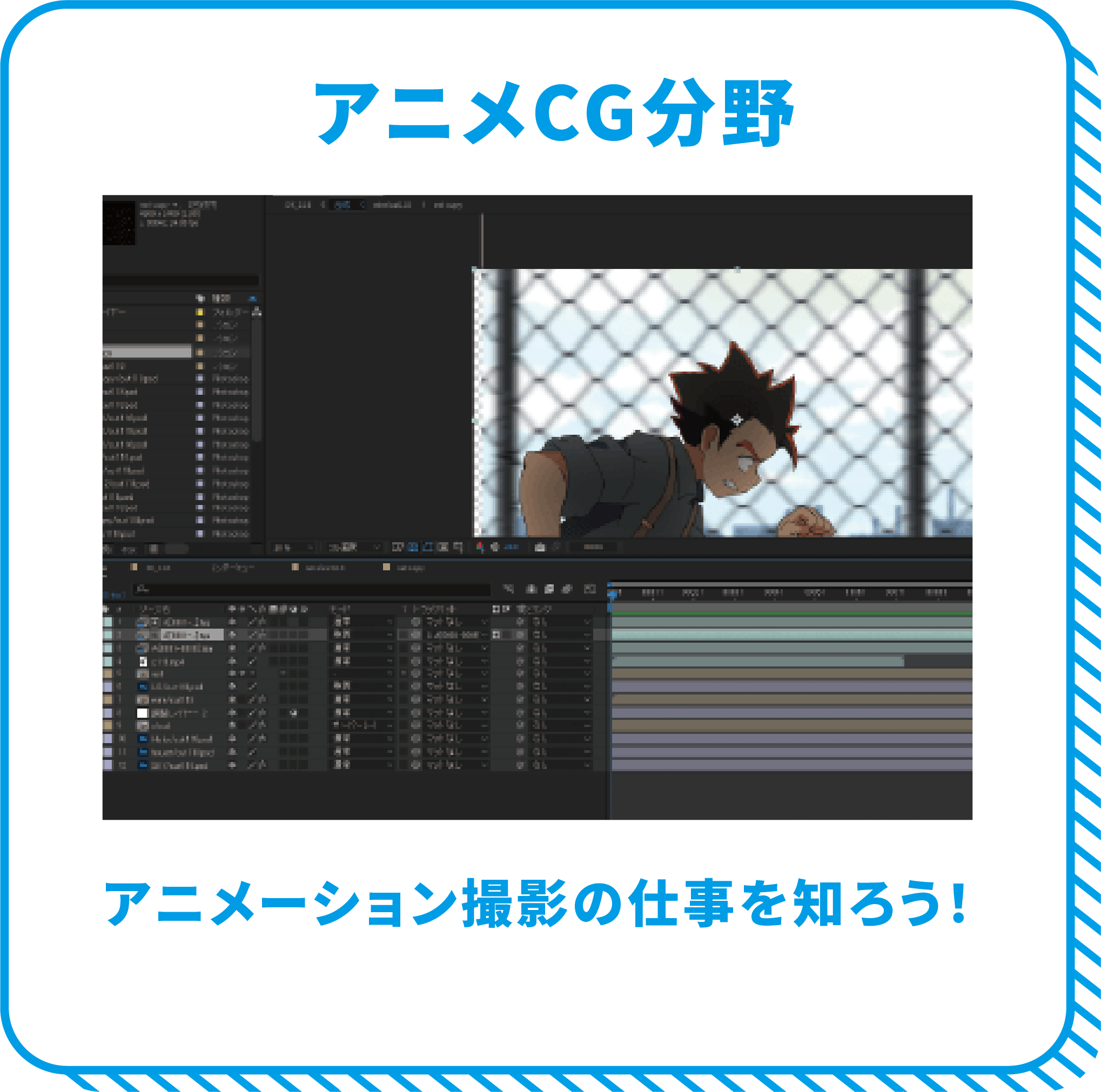 アニメCG分野 アニメーション撮影の仕事を知ろう！