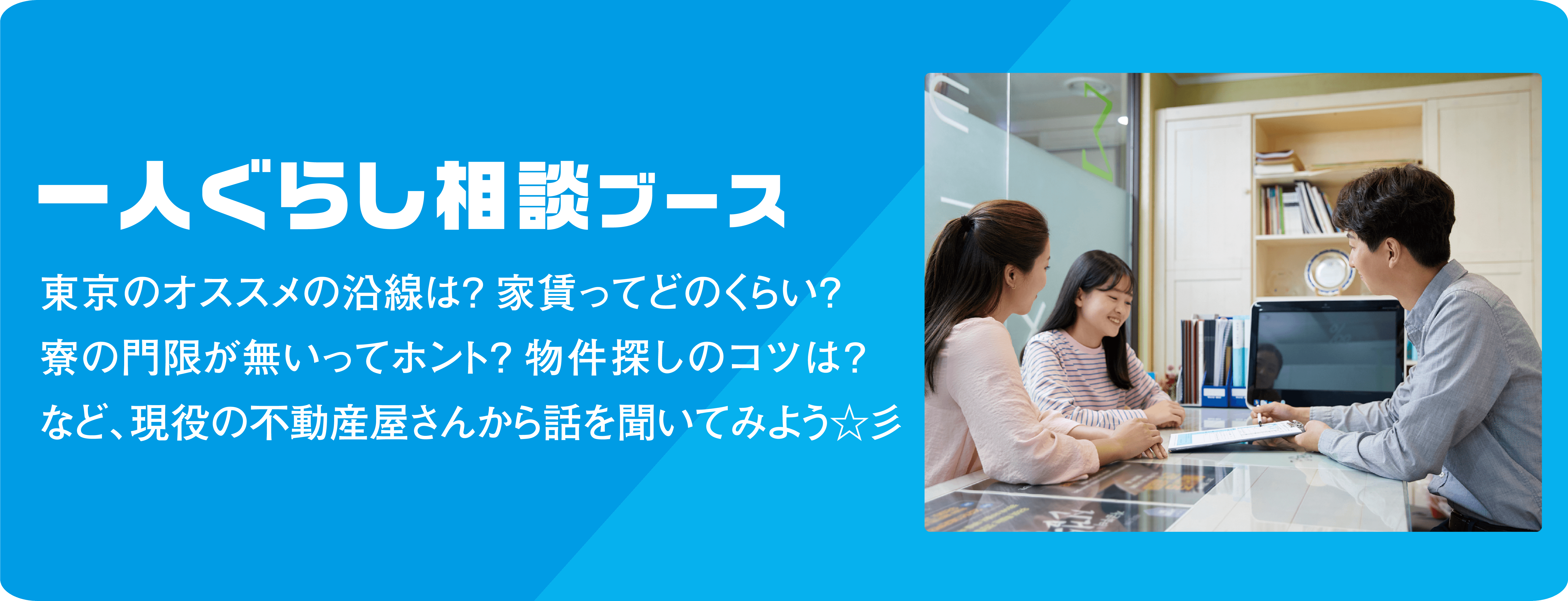 一人ぐらし相談ブース