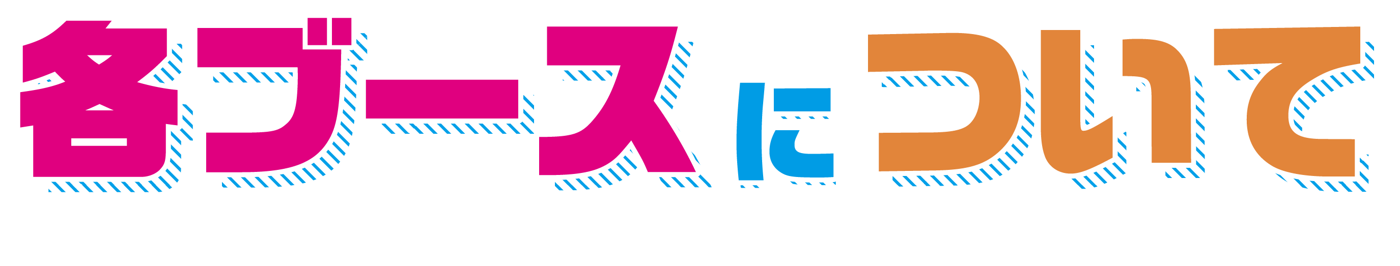 各ブースについて