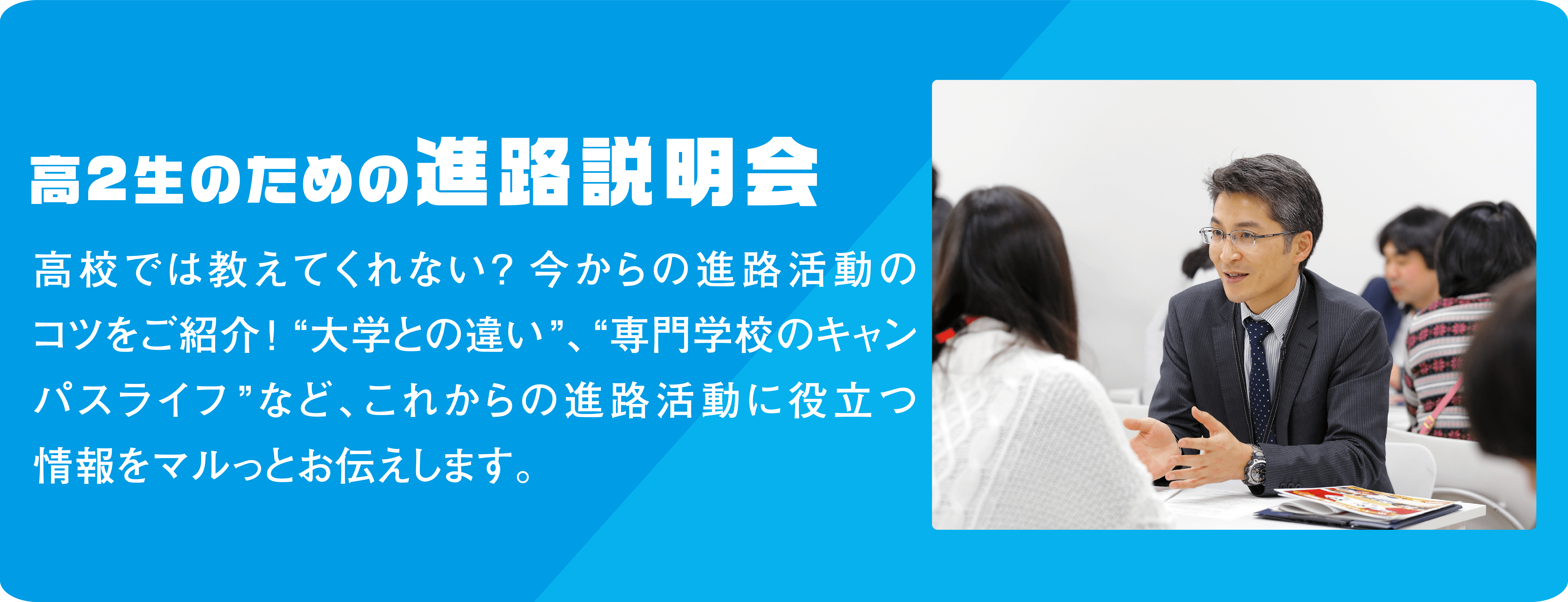 高2生のための進路説明会