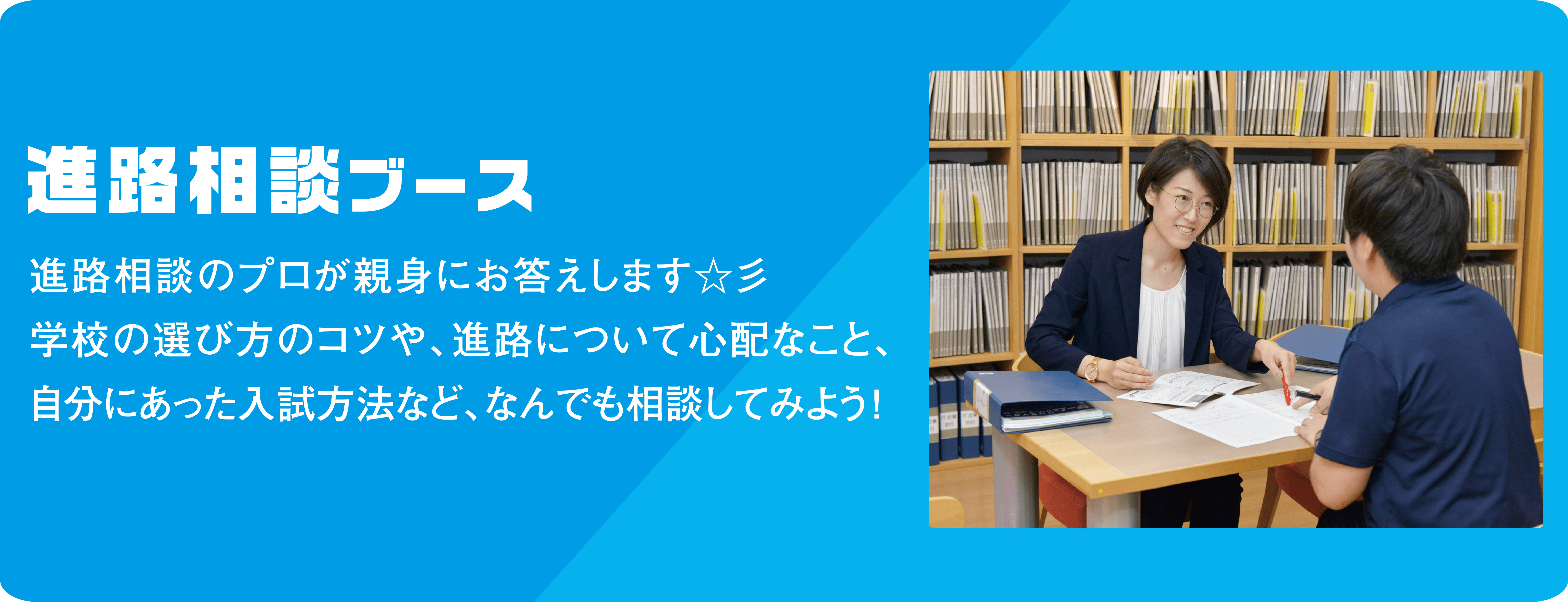 進路相談ブース