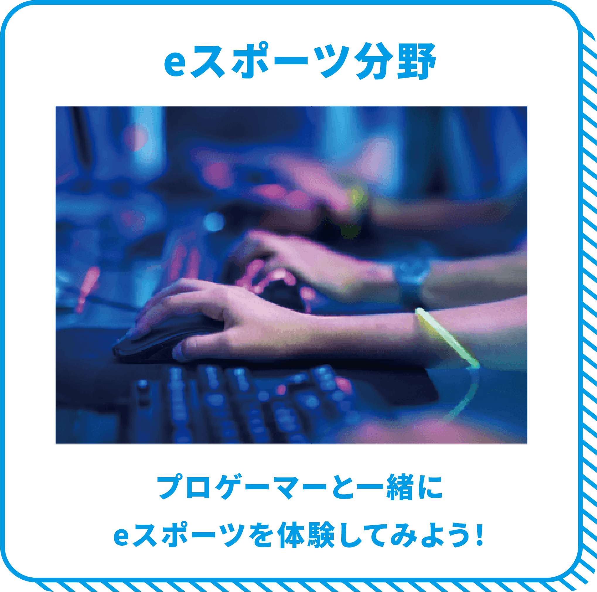 eスポーツ分野 プロゲーマーと一緒にeスポーツを体験してみよう！
