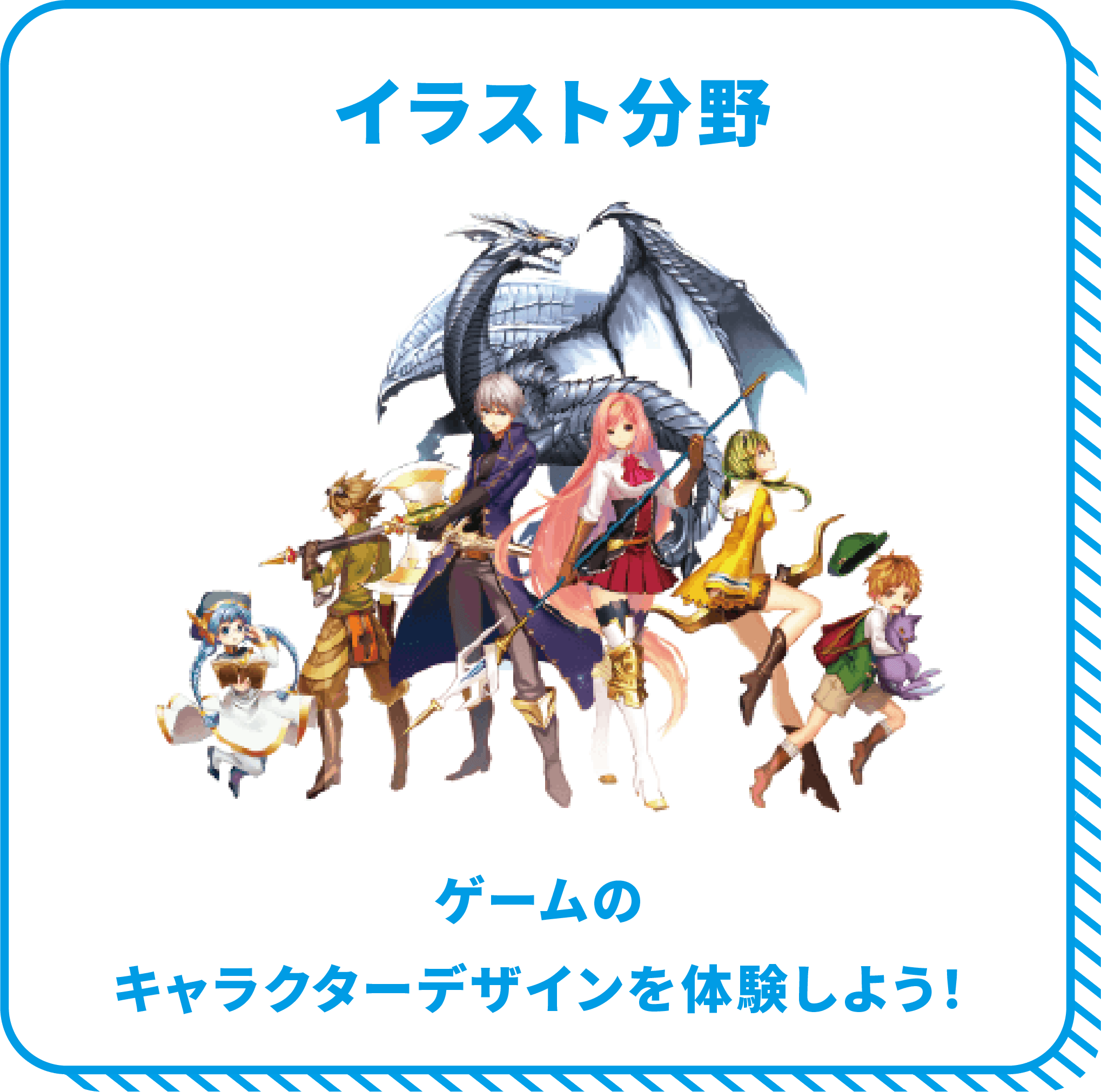 イラスト分野 ゲームのキャラクターデザインを体験しよう！
