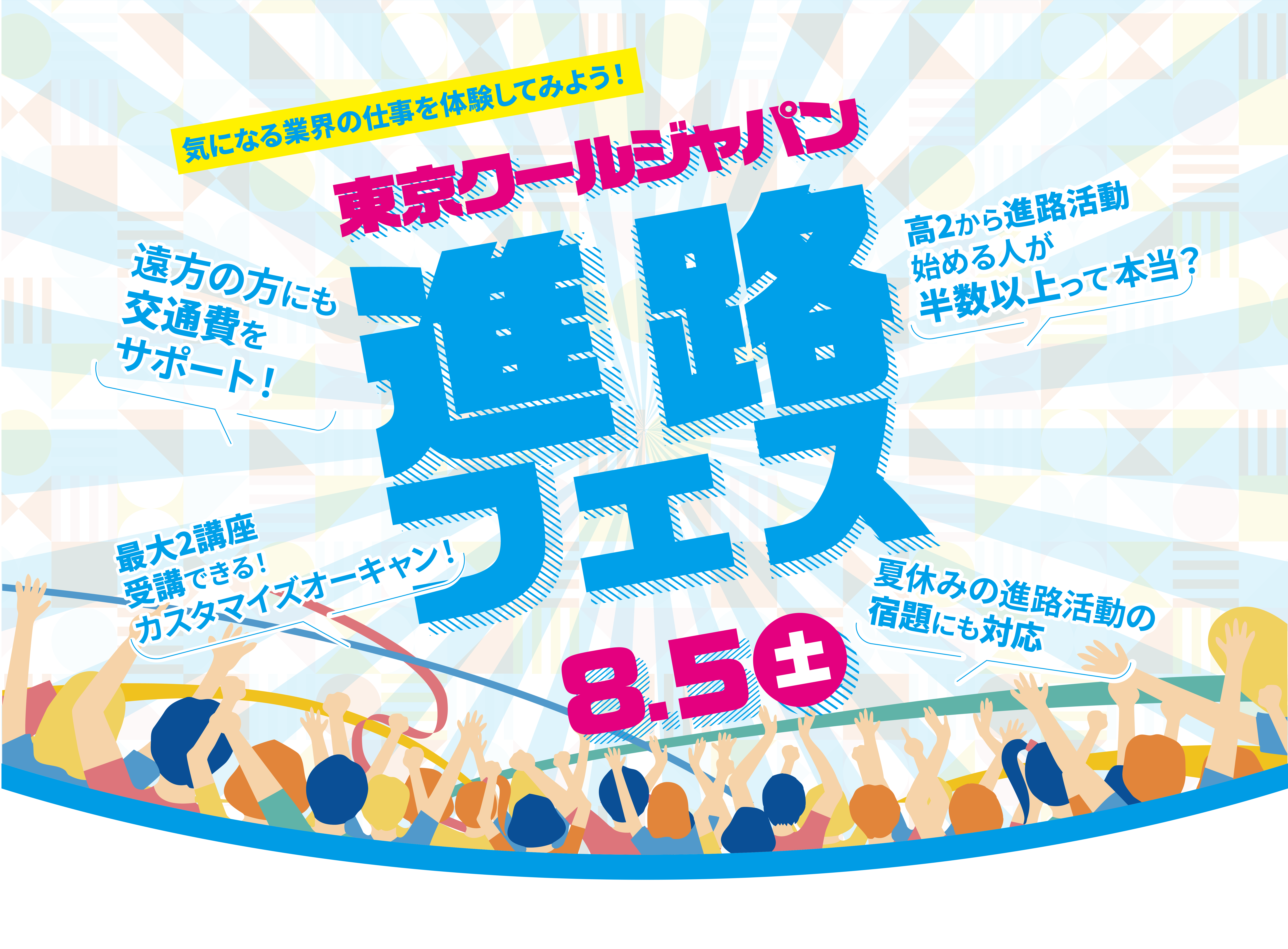 東京クールジャパン進路フェス