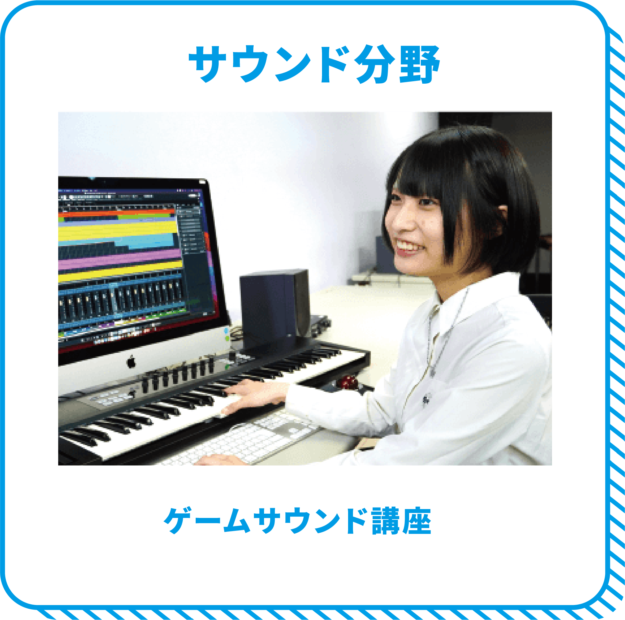 サウンド分野 ゲームサウンド講座