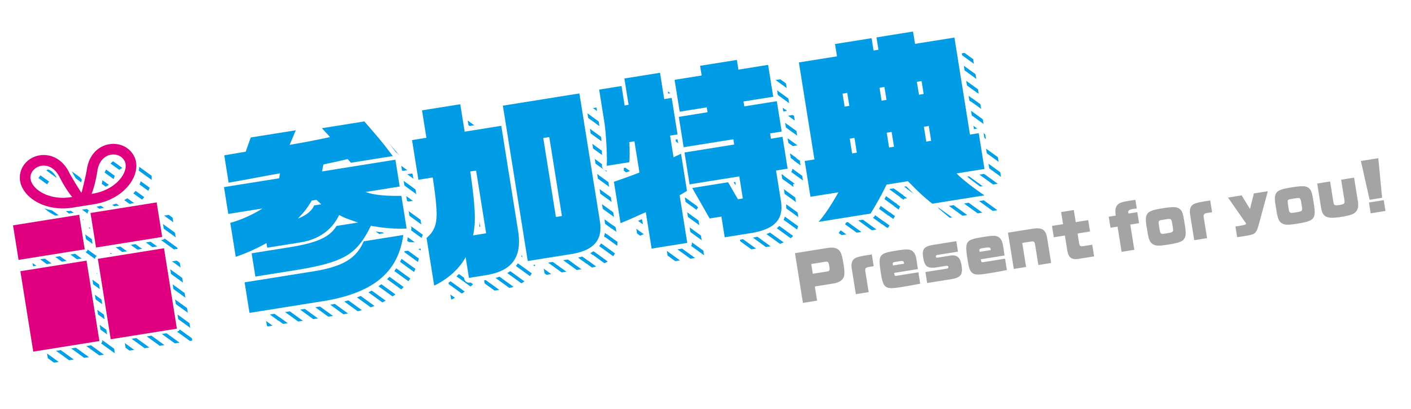 参加特典