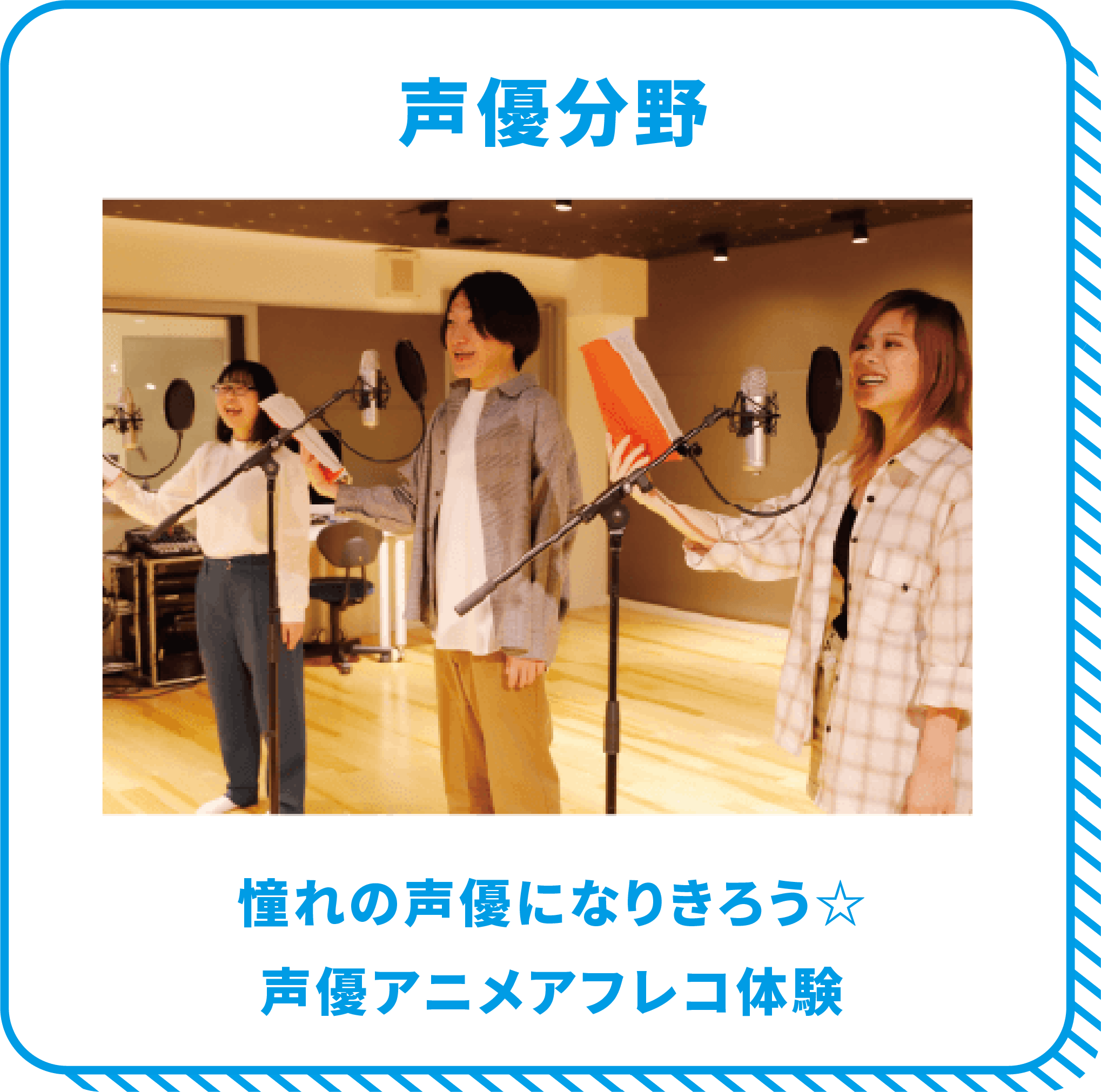 声優分野 憧れの声優になりきろう☆声優アニメアフレコ体験