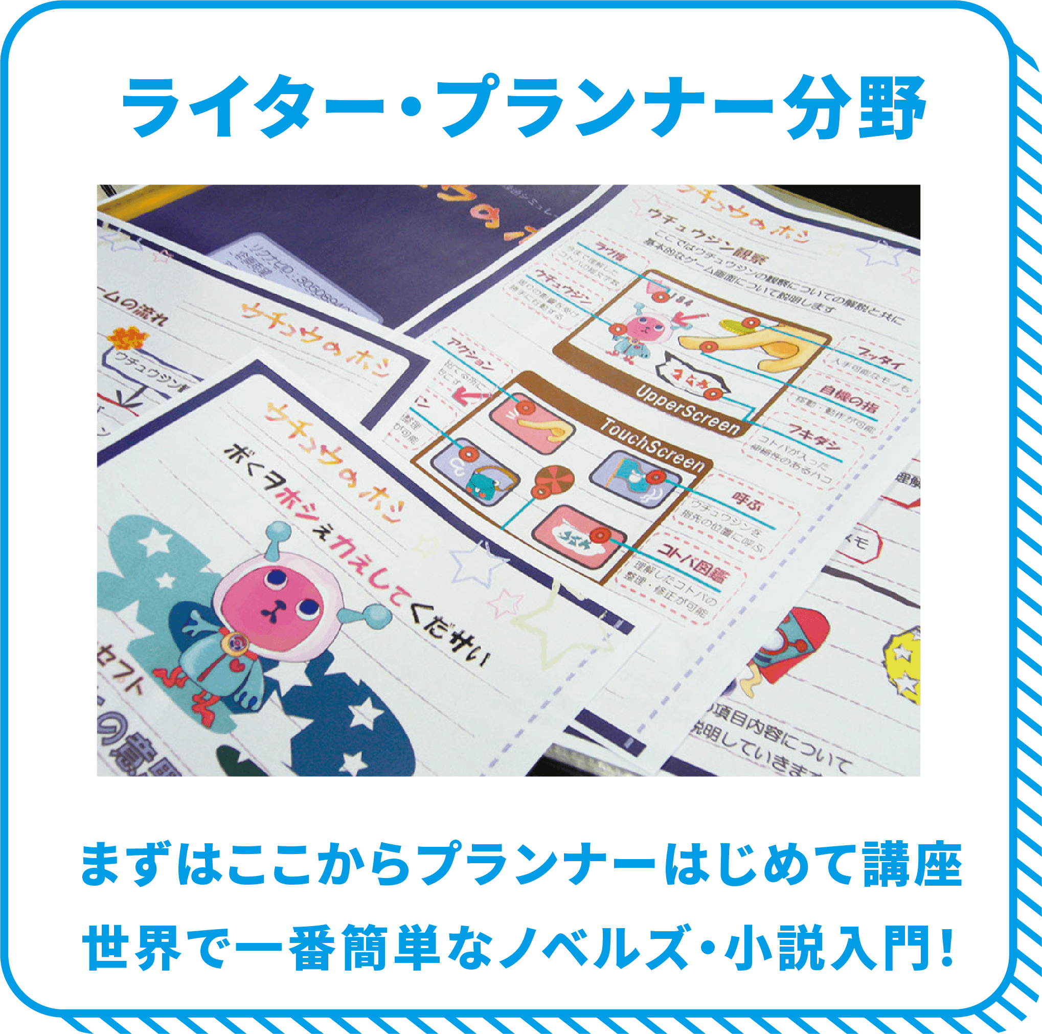 ライター・プランナー分野 まずはここからプランナーはじめて講座 世界で一番簡単なノベルズ・小説入門！