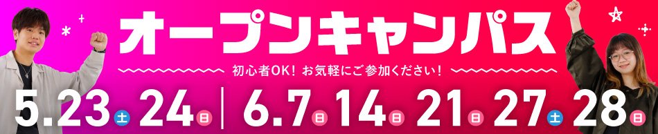 オープンキャンパス