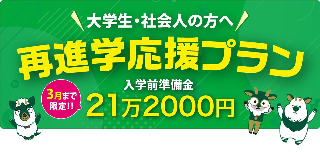 再進学応援プラン