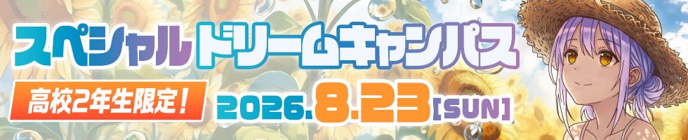 スペシャルドリームキャンパス20260823