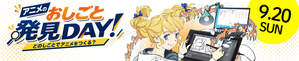 9/20(日)アニメのおしごと発見DAY！～どのしごとでアニメをつくる？～
