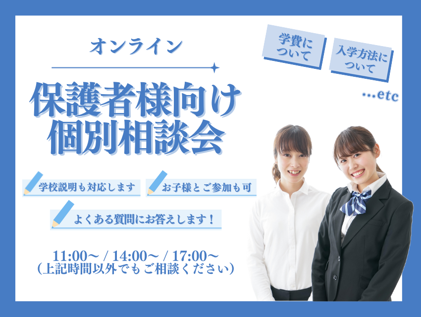 保護者相談会