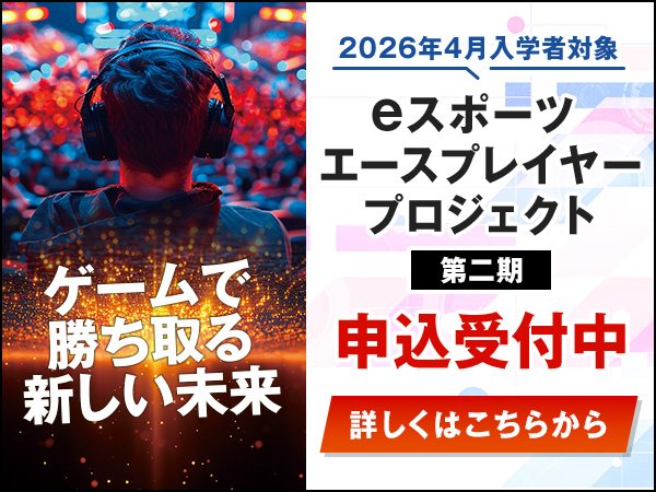 eスポーツ特待生制度 申込受付中！
