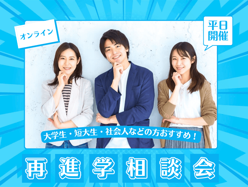 再進学相談会