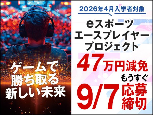 eスポーツ特待生制度 申込受付中！