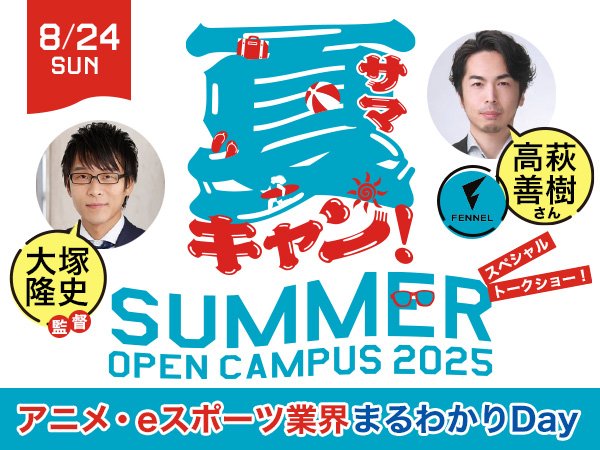 8/24 夏キャン！アニメ・eスポーツ丸わかりDay