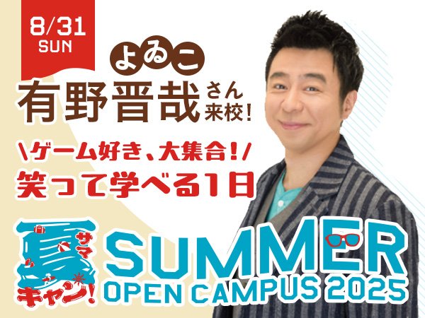 8/31 夏キャン！有野晋哉さん来校！ゲーム好き、大集合！笑って学べる1日