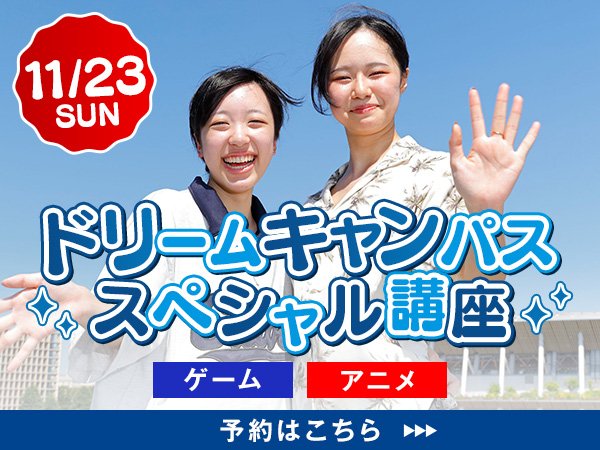 251123-ドリームキャンパス