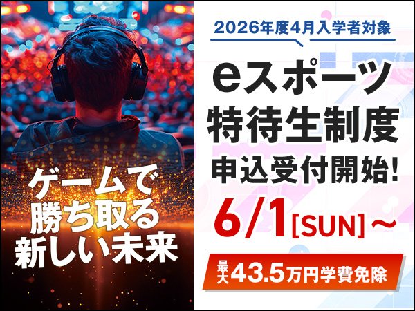 eスポーツ特待生制度 申込受付開始！6/1(日)〜