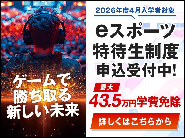 eスポーツ特待生制度 申込受付中！