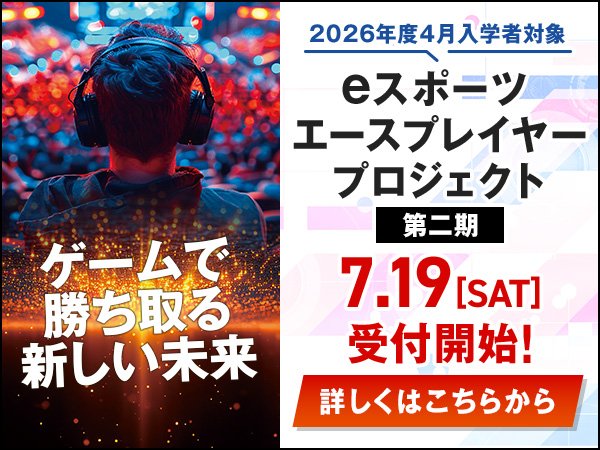 eスポーツ特待生制度 申込受付中！
