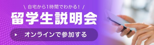 オンライン留学生説明会