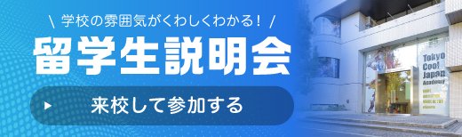 来校留学生説明会