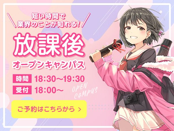 放課後オープンキャンパス