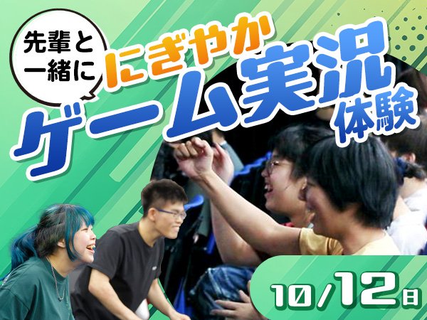 【来校型】先輩と一緒ににぎやかゲーム実況体験