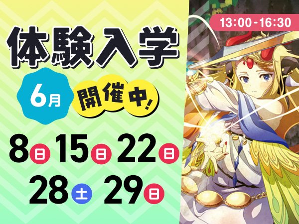 6月体験入学