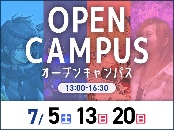 オープンキャンパス