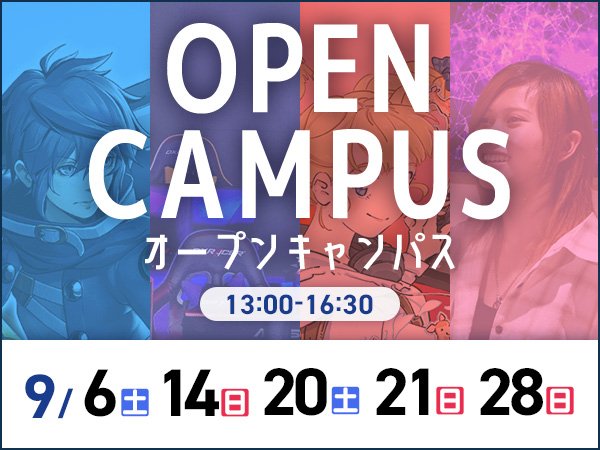 オープンキャンパス2509