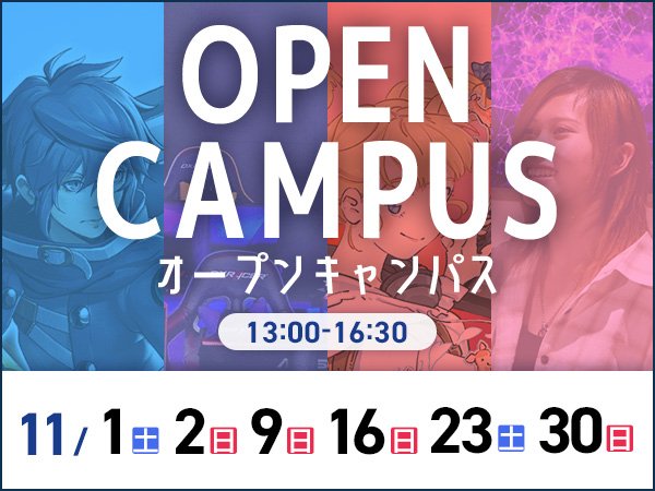 オープンキャンパス2511